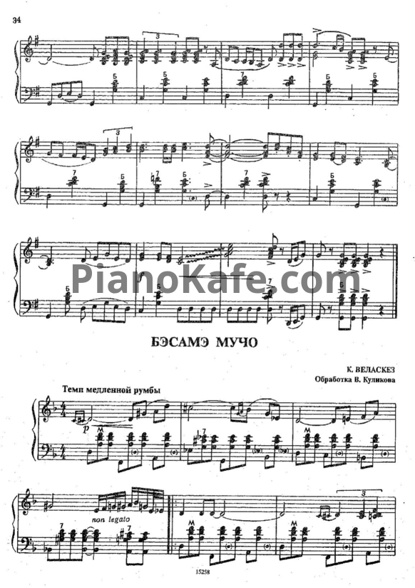 Ноты Consuelo Velazquez - Besame mucho (Обработка В. Куликова) - PianoKafe.com