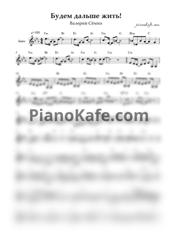 Ноты В. Семин - Будем дальше жить (Переложение для баяна) - PianoKafe.com