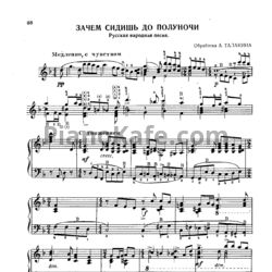 Ноты А. Талакин - Зачем сидишь до полуночи (Русская народная песня) - предпросмотр