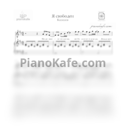 Ноты Нико Неман - Я свободен