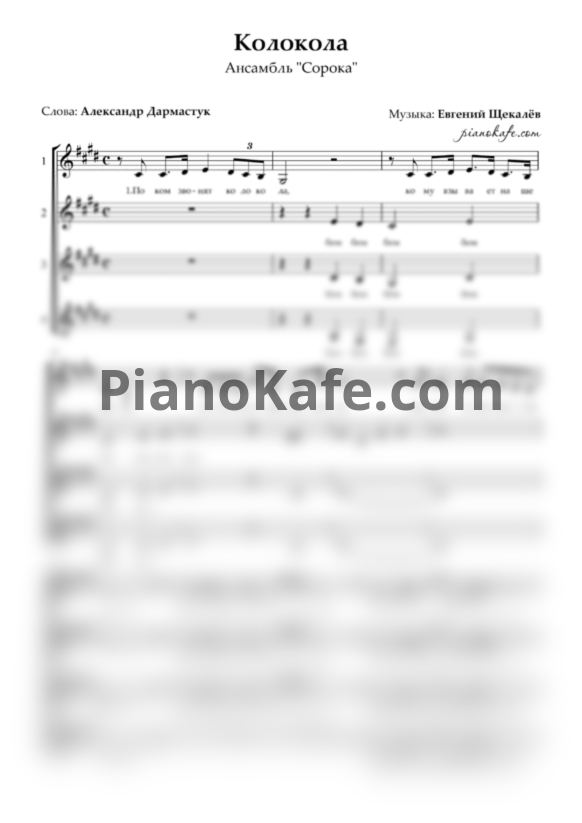 Ноты Ансамбль "Сорока" - Колокола (Хоровая партитура) - PianoKafe.com