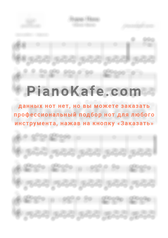 Ноты Андрей Леницкий - За тобой - PianoKafe.com