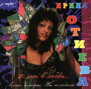 Ноты Ирина Отиева - Карточный домик