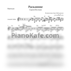 Ноты Арно Бабаджанян - Раскаяние - предпросмотр