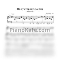 Ноты Джоконда - По ту сторону смерти