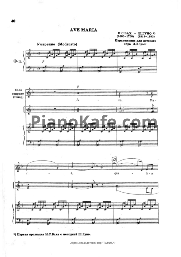Ноты  И. Бах - Шарль Гуно - Ave Maria - PianoKafe.com