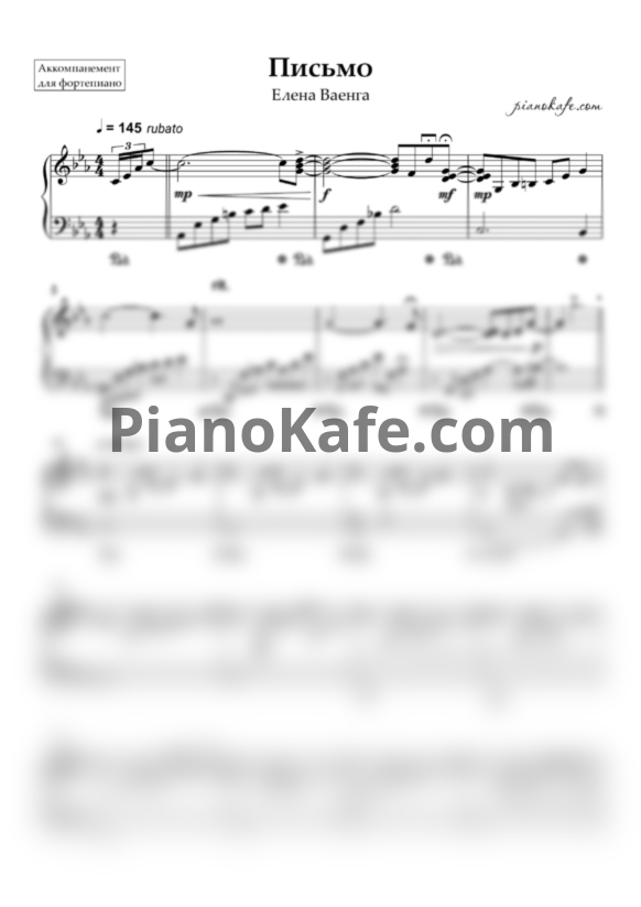 Ноты Елена Ваенга - Письмо (Аккомпанемент) - PianoKafe.com