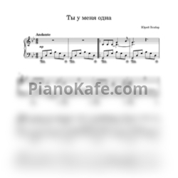 Ноты Юрий Визбор - Ты у меня одна (Переложение для фортепиано) - предпросмотр
