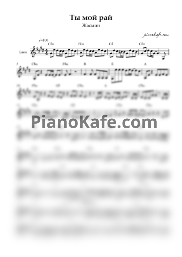 Ноты Жасмин - Ты мой рай (Переложение для баяна) - PianoKafe.com