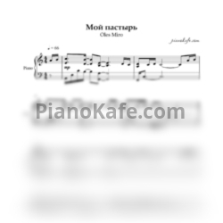 Ноты Oles Miro - Мой пастырь (Аккомпанемент)