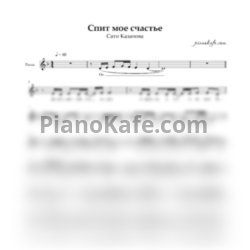 Ноты Сати Казанова - Спит мое счастье (Вокальная партия) - предпросмотр