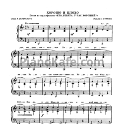 Ноты Е. Стихин - Хорошо и плохо