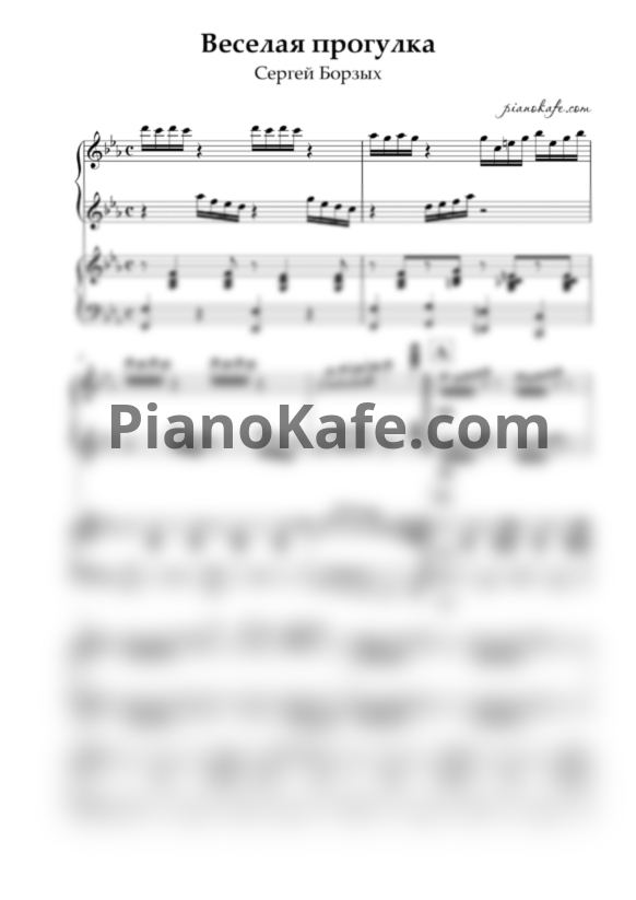 Ноты С. Борзых - Весёлая прогулка (для фортепиано в 4 руки) - PianoKafe.com