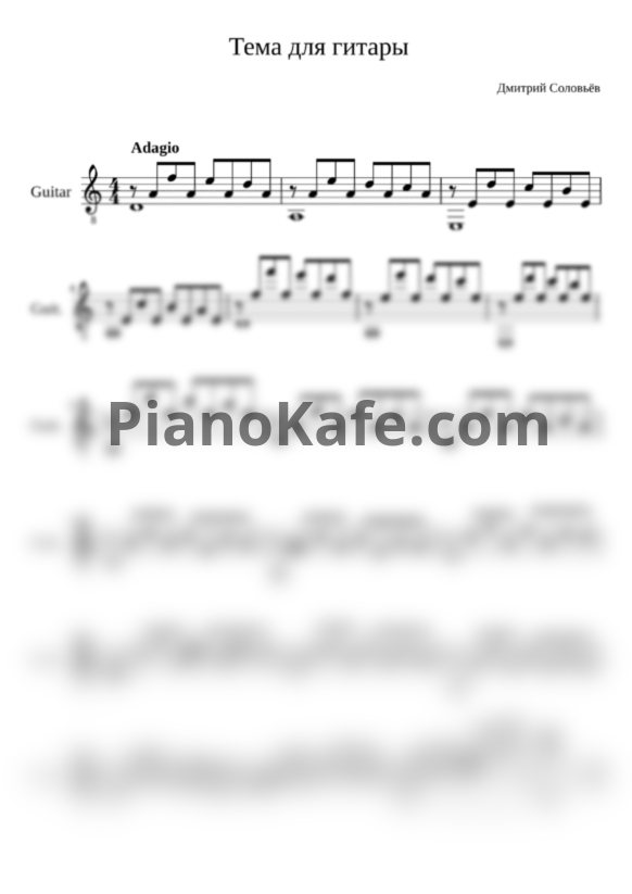 Ноты Дмитрий Соловьёв - Тема для гитары - PianoKafe.com