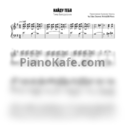 Ноты Тима Белорусских - Найду тебя - предпросмотр