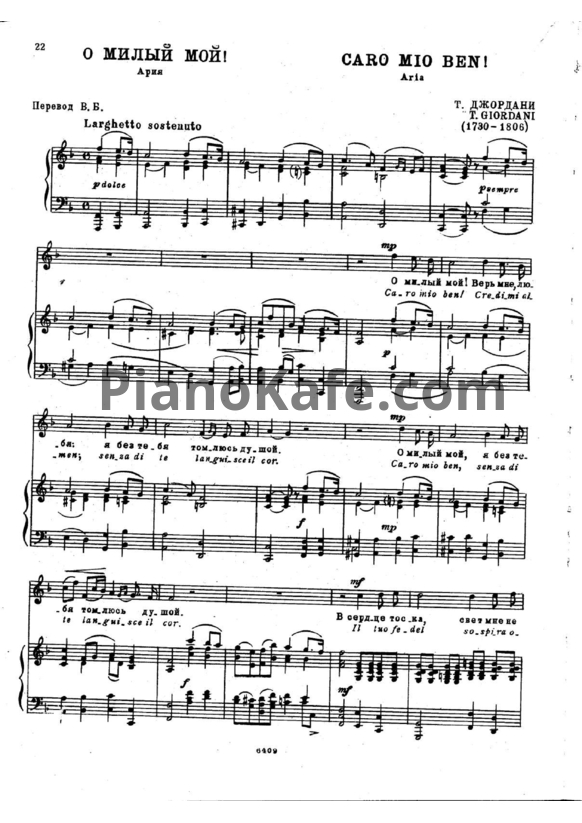 Ноты Tommaso Giordani - О милый мой (Caro mio ben) - PianoKafe.com