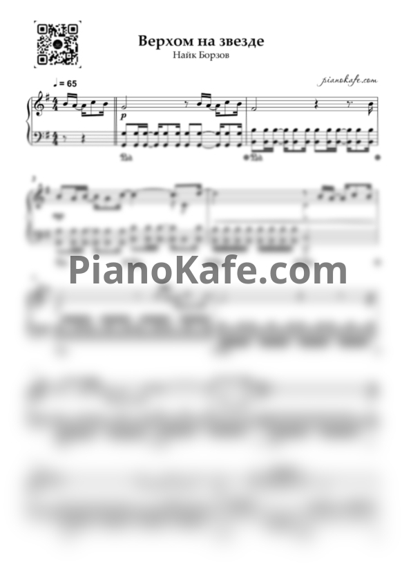 Ноты Найк Борзов - Верхом на звезде (Piano cover) - PianoKafe.com