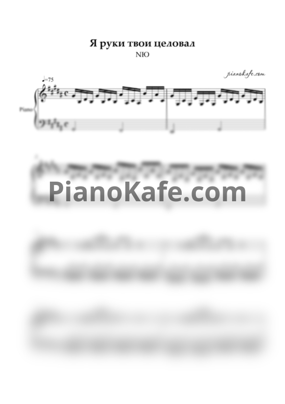 Ноты NЮ - Я руки твои целовал (Piano cover) - PianoKafe.com