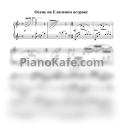 Ноты Леонид Левашкевич - Осень на Елагином острове - предпросмотр