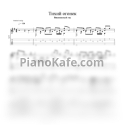 Ноты Високосный год - Тихий огонек - предпросмотр