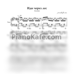 Ноты Сплин - Иди через лес - предпросмотр