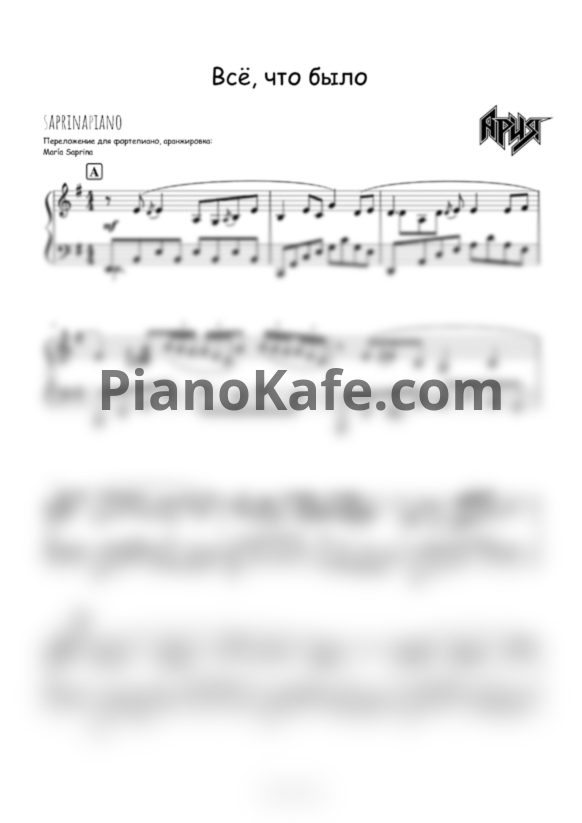 Ноты Ария - Всё, что было (SaprinaPiano cover) - PianoKafe.com