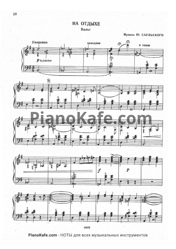 Ноты Ю. Саульский - На отдыхе (Вальс) - PianoKafe.com