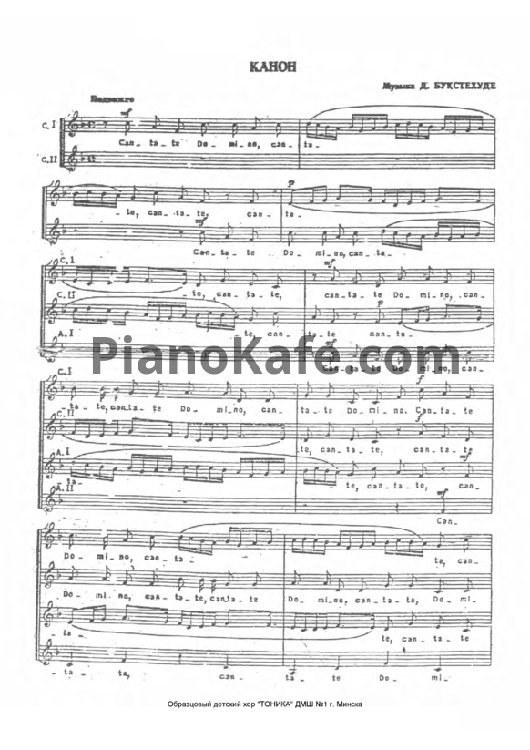 Ноты Дитрих Букстехуде - Cantate Domino - PianoKafe.com