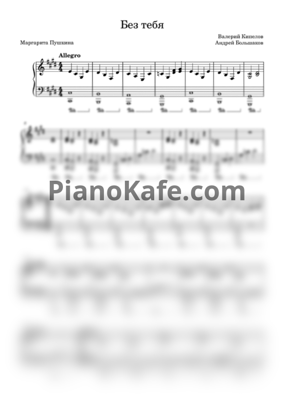 Ноты Ария - Без тебя (Piano cover) - PianoKafe.com