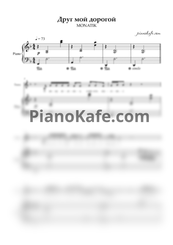 Ноты MONATIK - Друг мой дорогой - PianoKafe.com