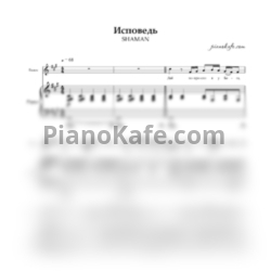 Ноты Shaman - Исповедь - предпросмотр