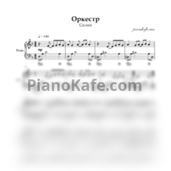 Ноты Сплин - Оркестр - предпросмотр