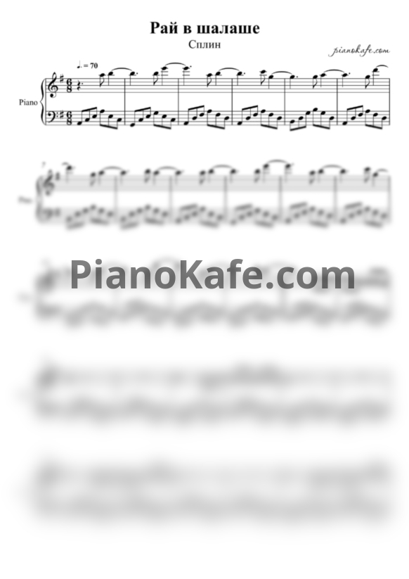Ноты Сплин - Рай в шалаше (Акустическая версия) - PianoKafe.com