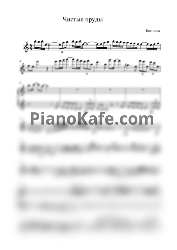 Ноты Баян MIX - Чистые пруды - PianoKafe.com