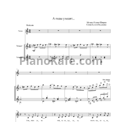 Ноты Булат Окуджава - А годы уходят - предпросмотр