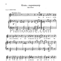 Ноты Мераб Парцхаладзе - Козёл-парикмахер (Шуточная) - предпросмотр