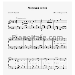 Ноты Н. Луконина - Морская песня
