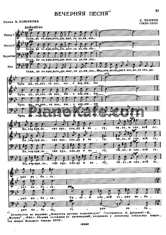Ноты С. Танеев - Вечерняя песня (Квартет) - PianoKafe.com