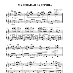 Ноты Татьяна Симонова - Маленькая балерина - предпросмотр