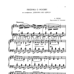 Ноты А. Лепин - Песенка о Москве (Переложение К. Титаренко) - предпросмотр