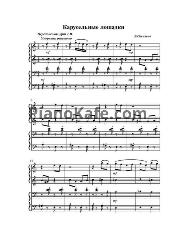 Ноты Борис Савельев - Карусельные лошадки (Переложение для 2 фортепиано Т. В. Дриз) - PianoKafe.com