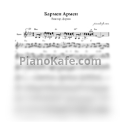 Ноты Виктор Дорин - Бармен Армен (Переложение для баяна)