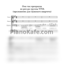 Ноты VIVA - Она так прекрасна (Переложение для мужского квартета) - предпросмотр