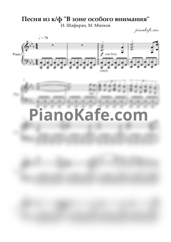 Ноты Марк Минков - Финальная песня из фильма "В зоне особого внимания" - PianoKafe.com