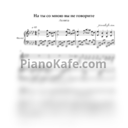 Ноты Лолита - На ты со мною вы не говорите (Романс) - предпросмотр