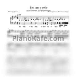Ноты Женя Трофимов и Комната культуры - Все они о тебе - предпросмотр