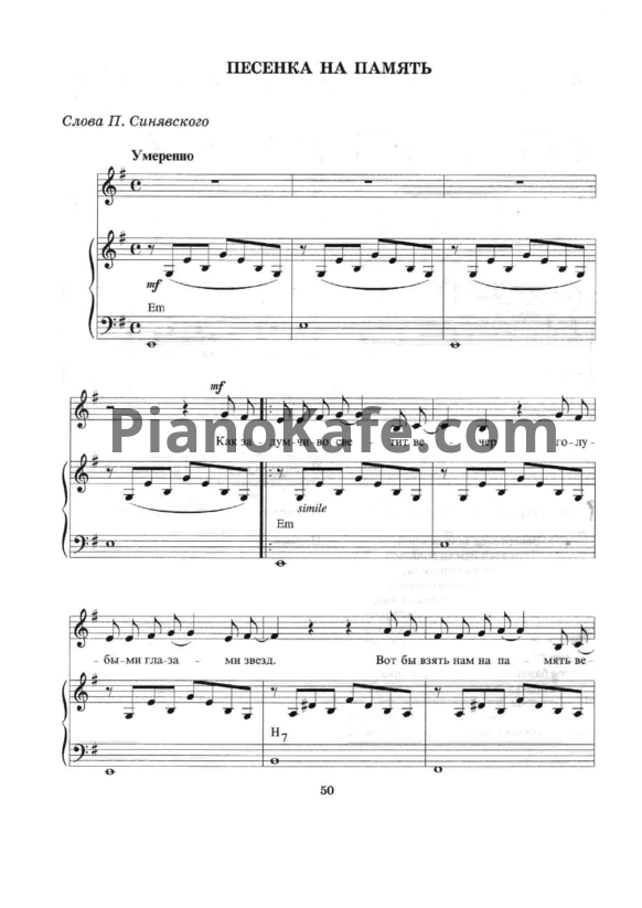 Ноты Марк Минков - Песенка на память - PianoKafe.com