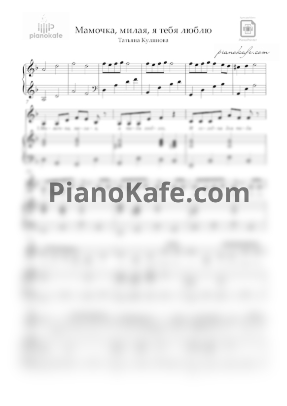 Ноты Татьяна Кулинова - Мамочка милая, я тебя люблю - PianoKafe.com