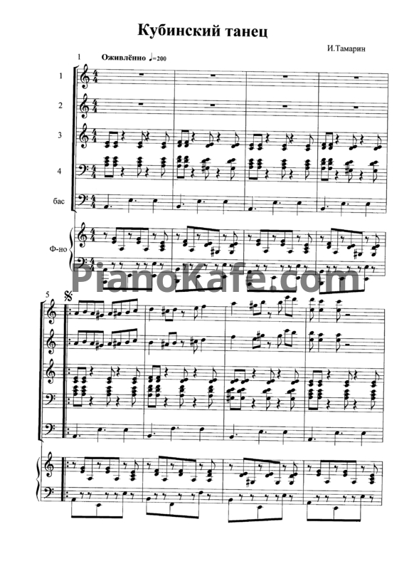 Ноты Иосиф Тамарин - Кубинский танец (Для ансамбля баянов) - PianoKafe.com