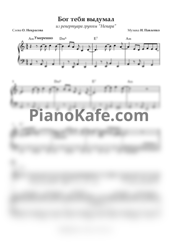 Ноты Непара - Бог тебя выдумал - PianoKafe.com